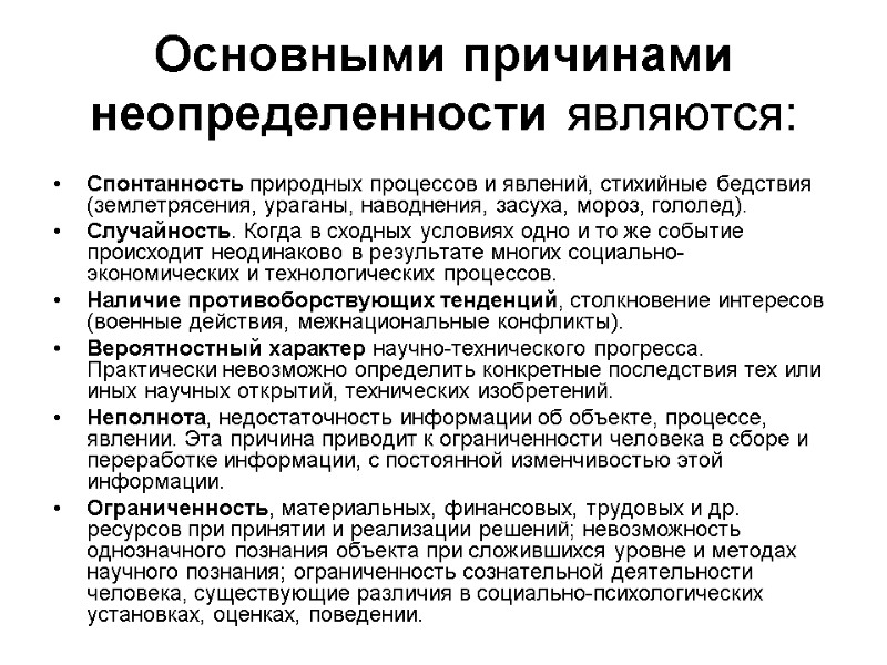 Основными причинами неопределенности являются:  Спонтанность природных процессов и явлений, стихийные бедствия (землетрясения, ураганы,